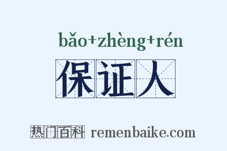 保证人是什么意思的图片